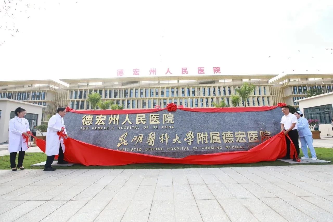 德宏州人民医院(西院区)