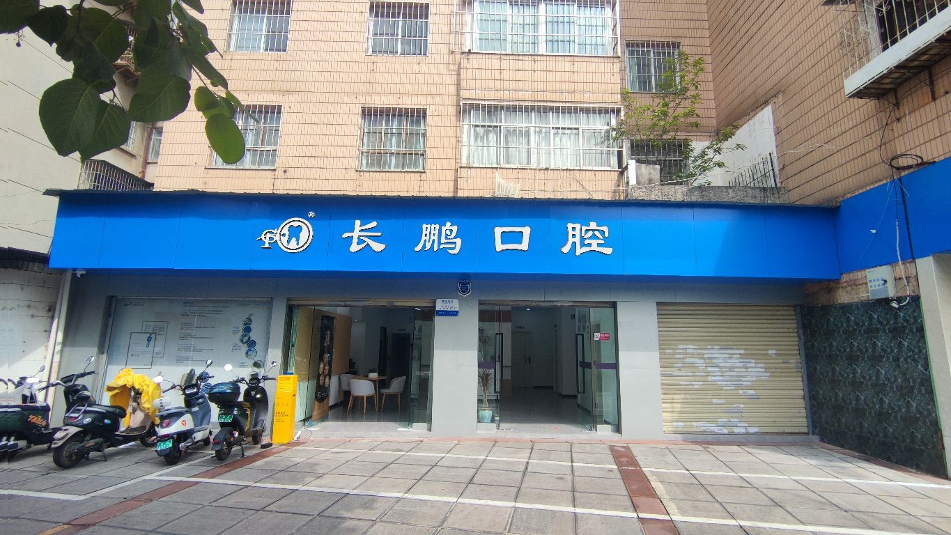 长鹏口腔(市体育馆店)