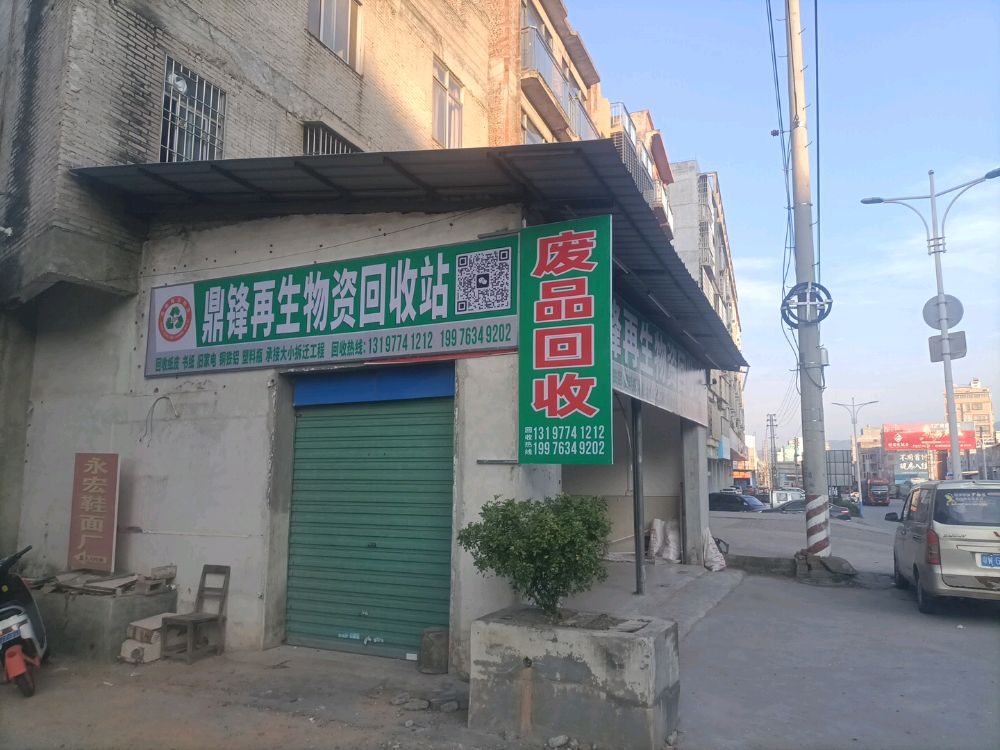 鼎锋再生物资回收站