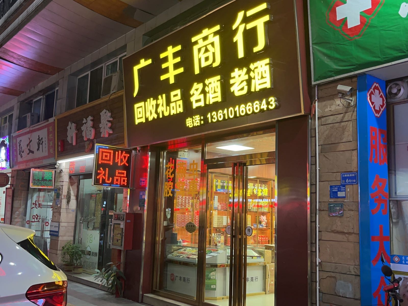 广丰商行回收礼品老酒(光大景湖春天店)