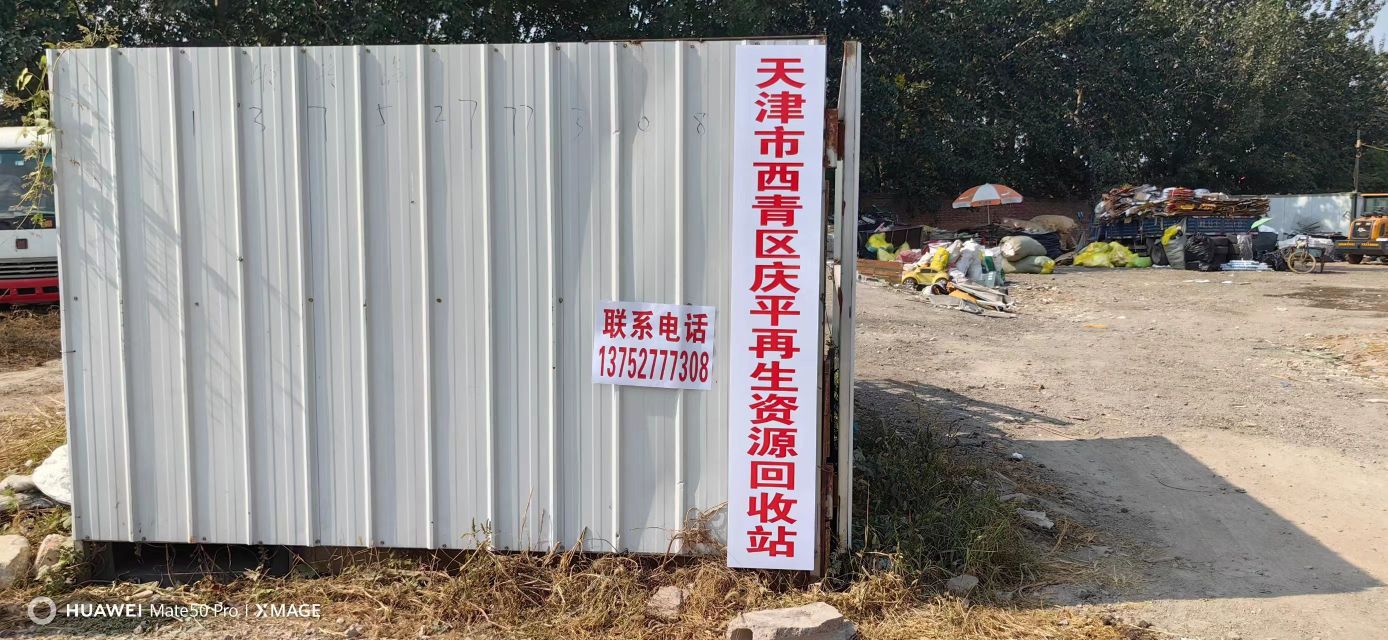 天津市西青区庆平再生资源回收站
