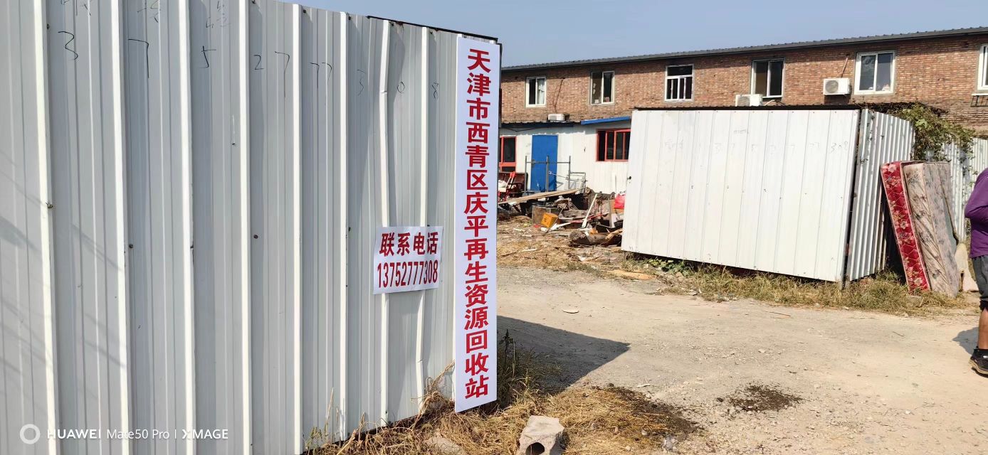 天津市西青区庆平再生资源回收站