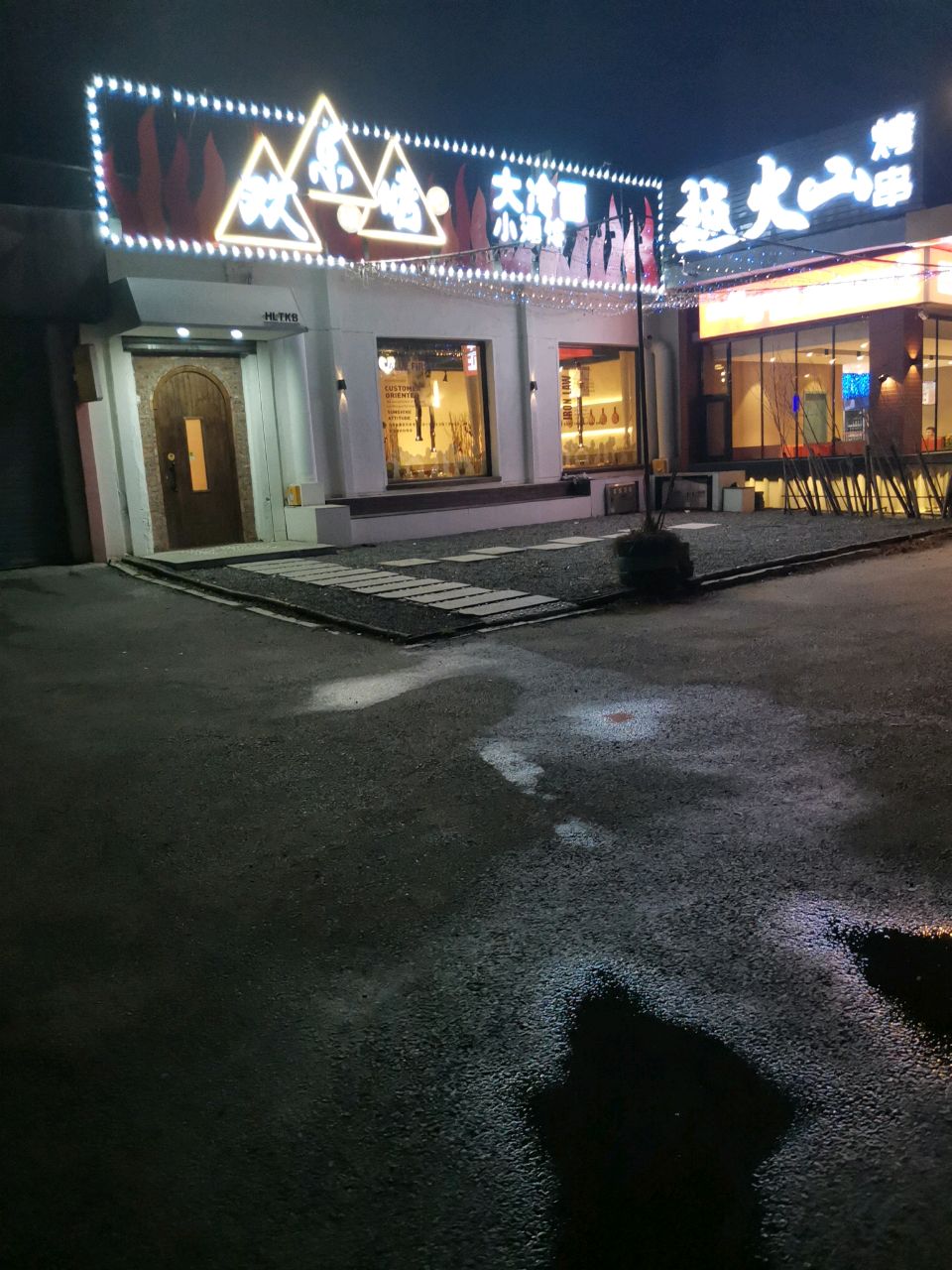 越火山烧烤(深沟寺5区店)