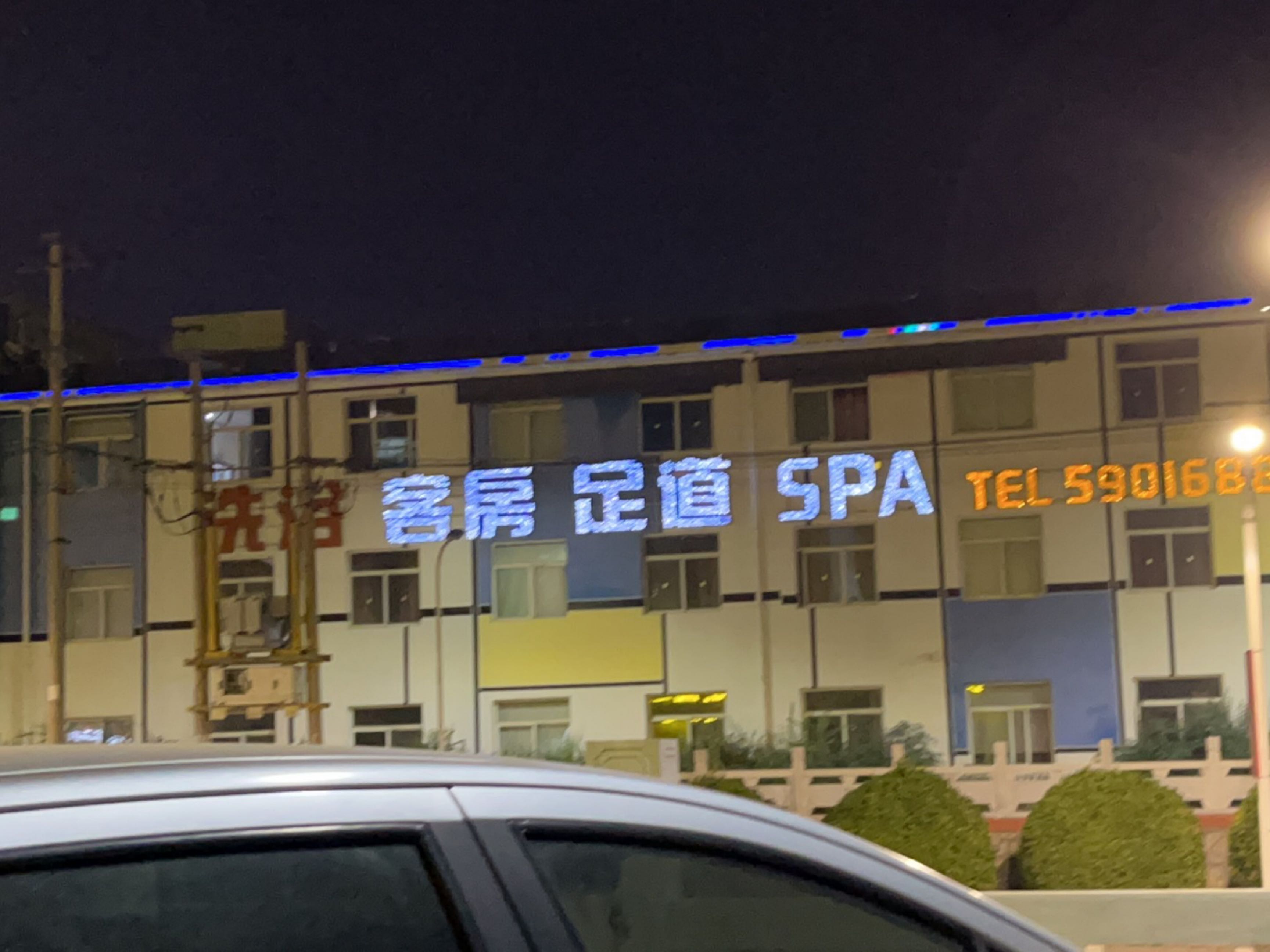 洗浴客房足道SPA