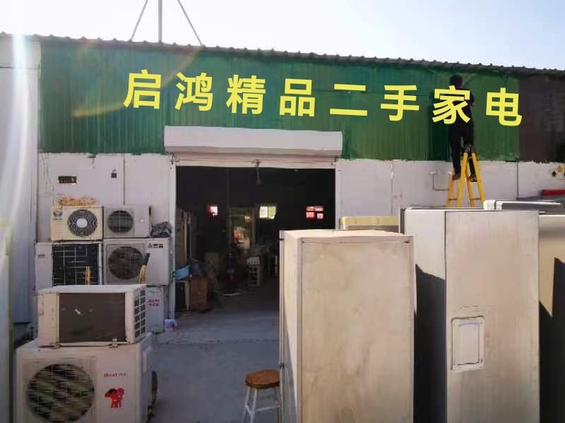 精品二手家电