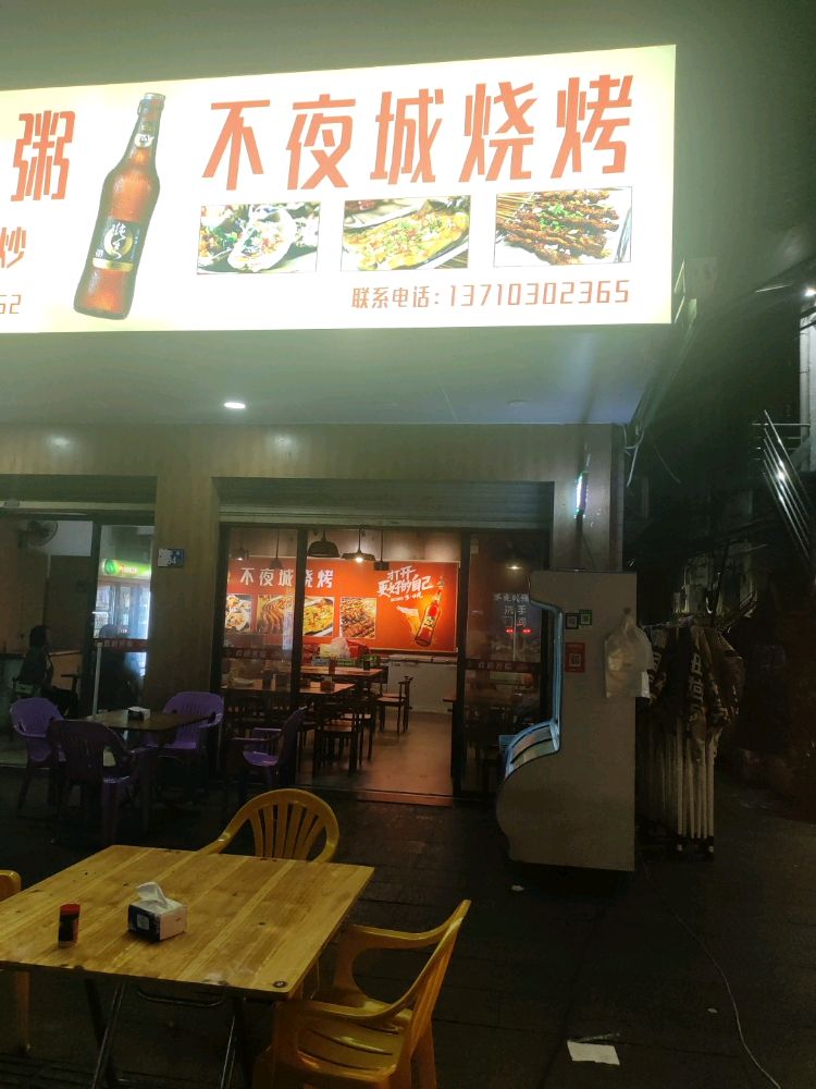 不夜城烧烤