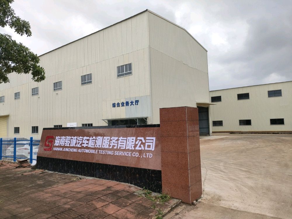 海南骏诚汽车检测服务有限公司