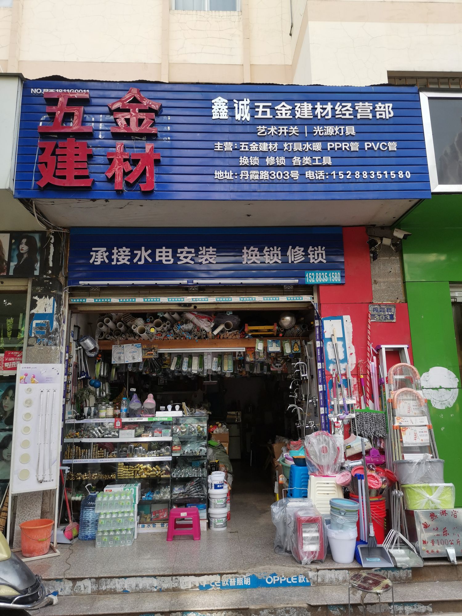鑫诚五金建材经营部(丹霞路店)