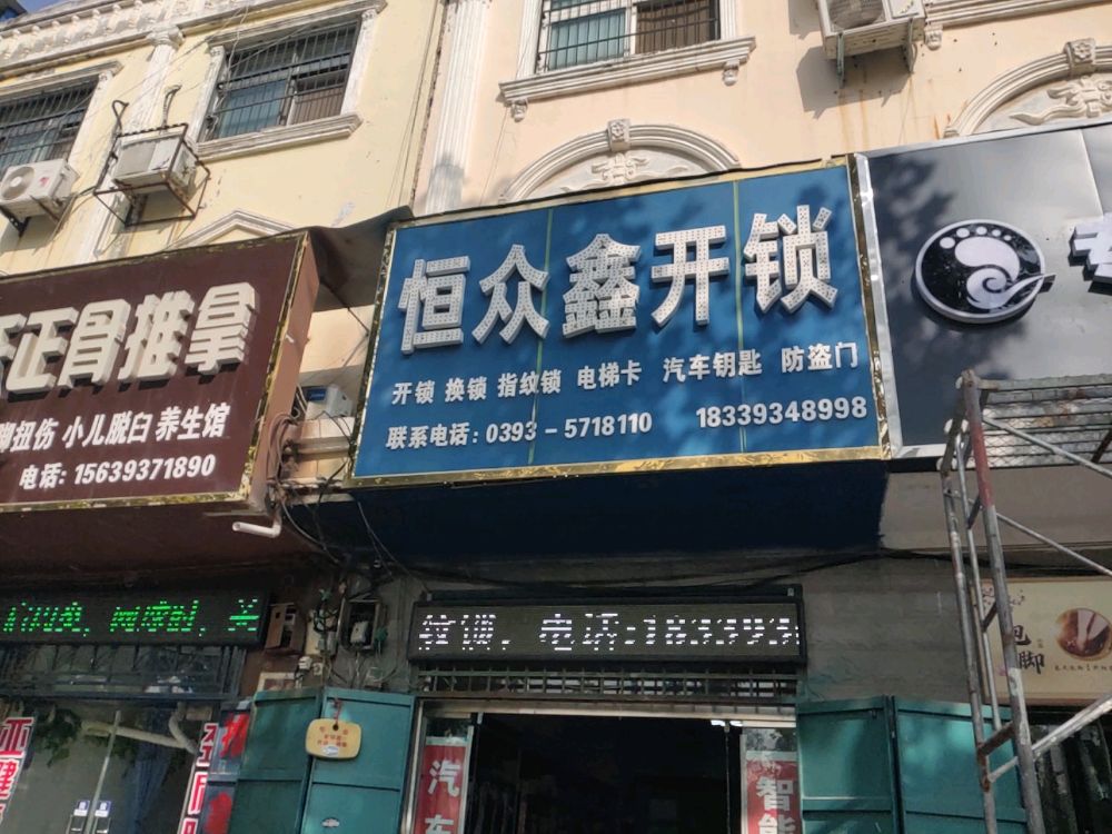 恒众鑫开锁