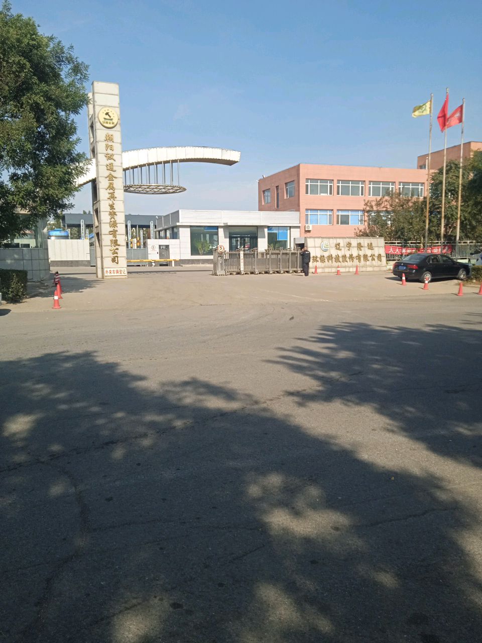 朝阳议通金属再生资源有限公司