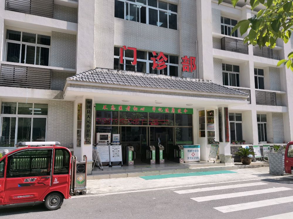 巫溪县天元乡卫生院