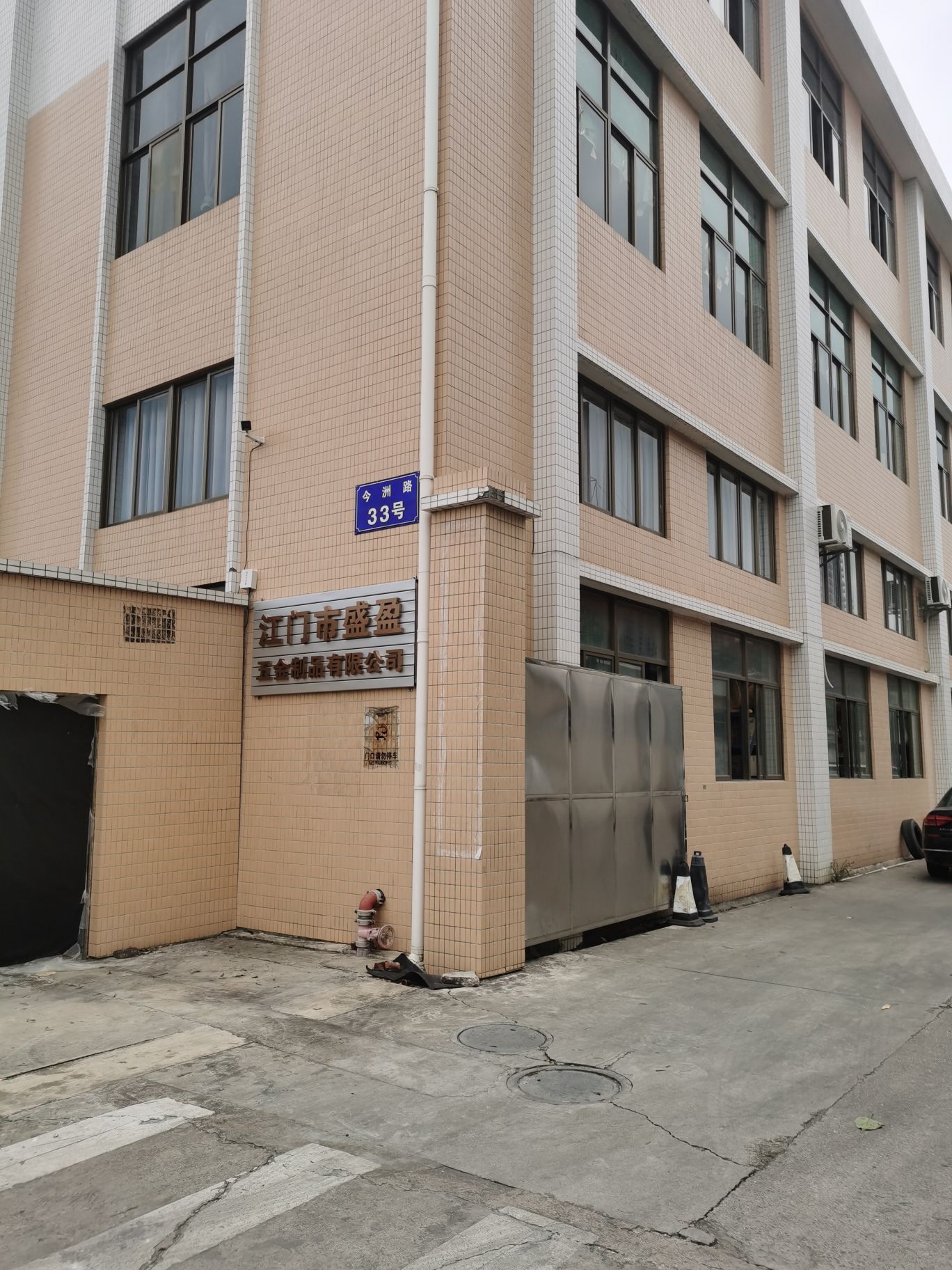 江门市盛盈五金制品有限公司