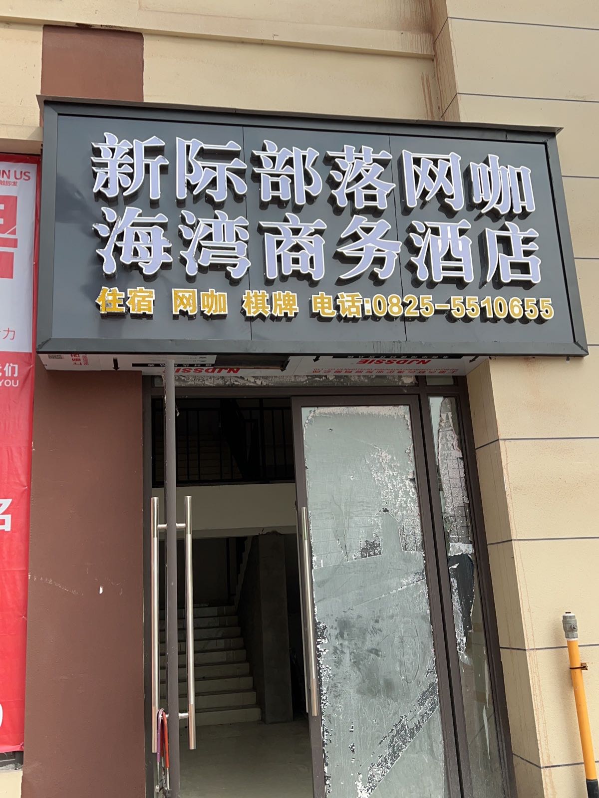 新际部落网咖