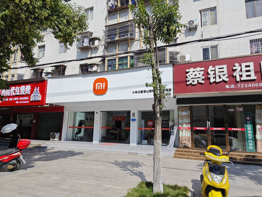 小米之家(湖北荆门京山市新市镇城中路授权店)