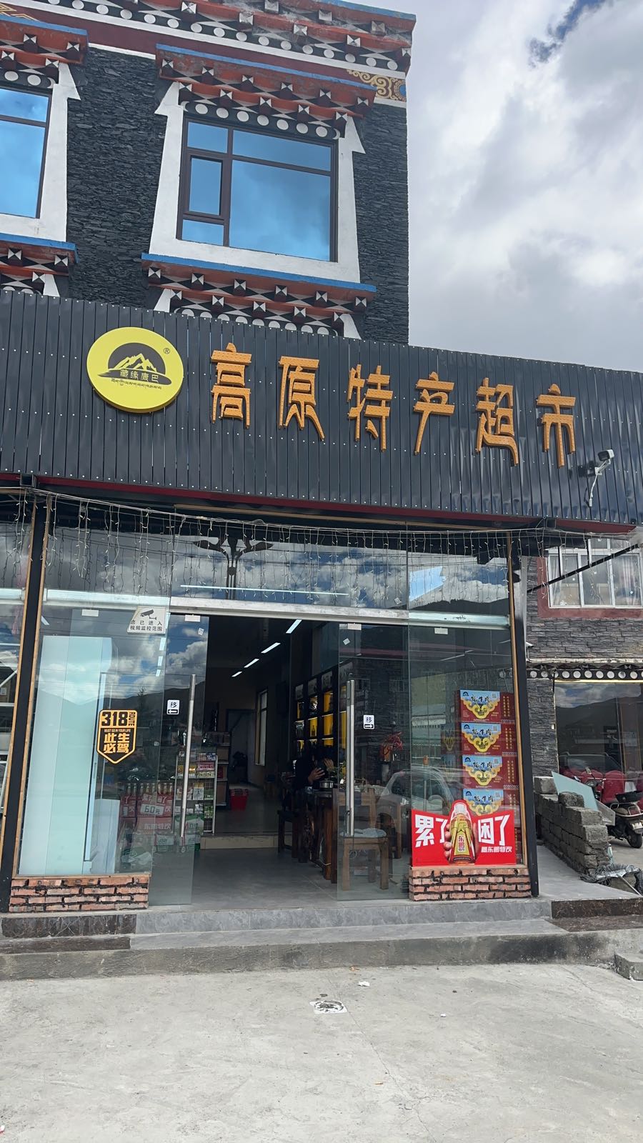 藏缘康巴土特产超市