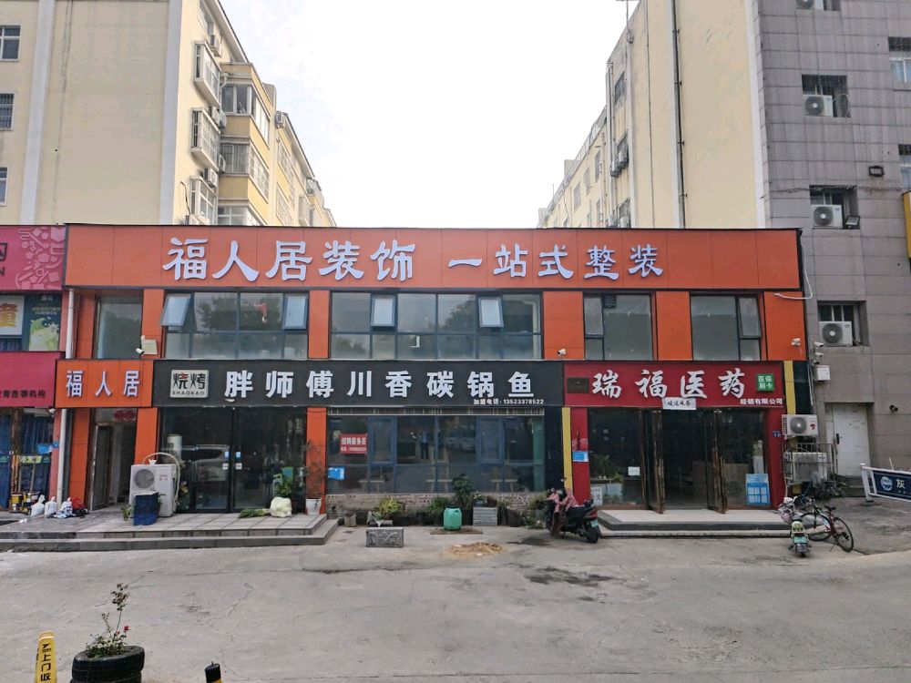 巩义市福人居装饰一站式整装(建设路店)