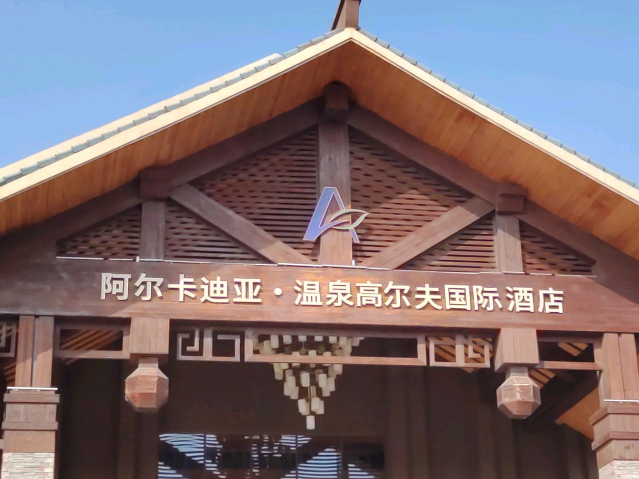 齐河阿尔卡迪亚国际温泉·禹泉