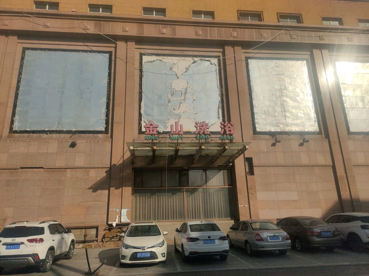 金山洗浴