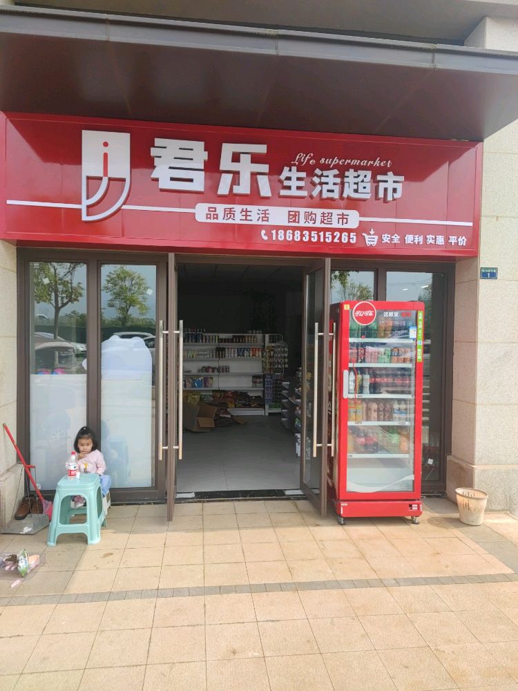 君乐生活超市(大兴壹号店)