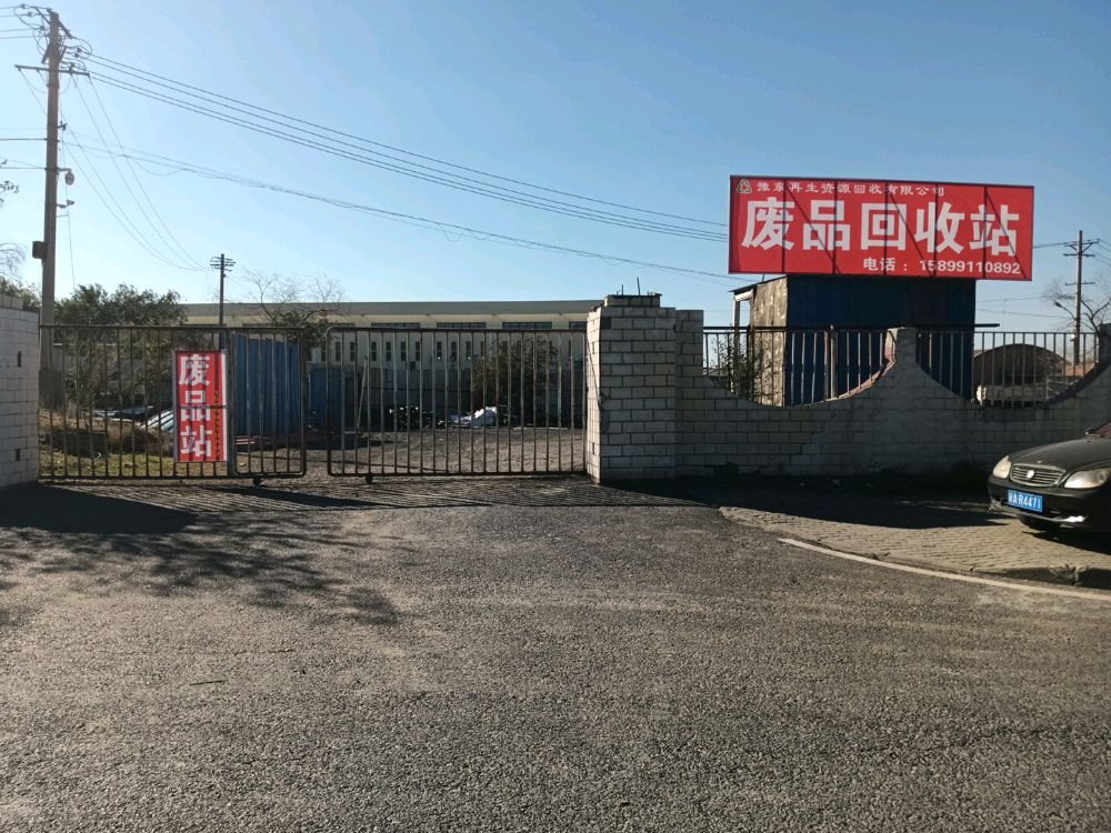 豫东再生资源废品回收站