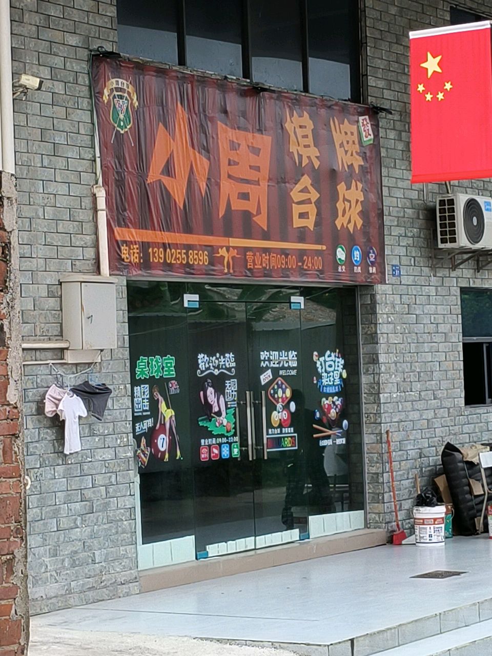 小周台球棋牌室