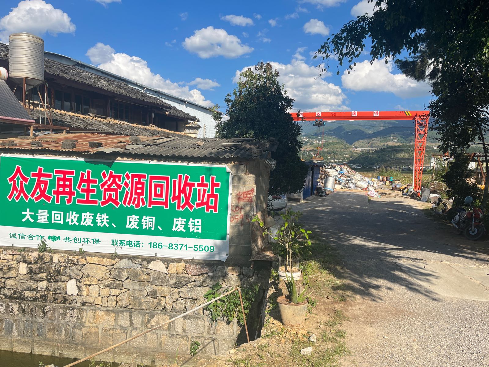 众友再生资源回收站