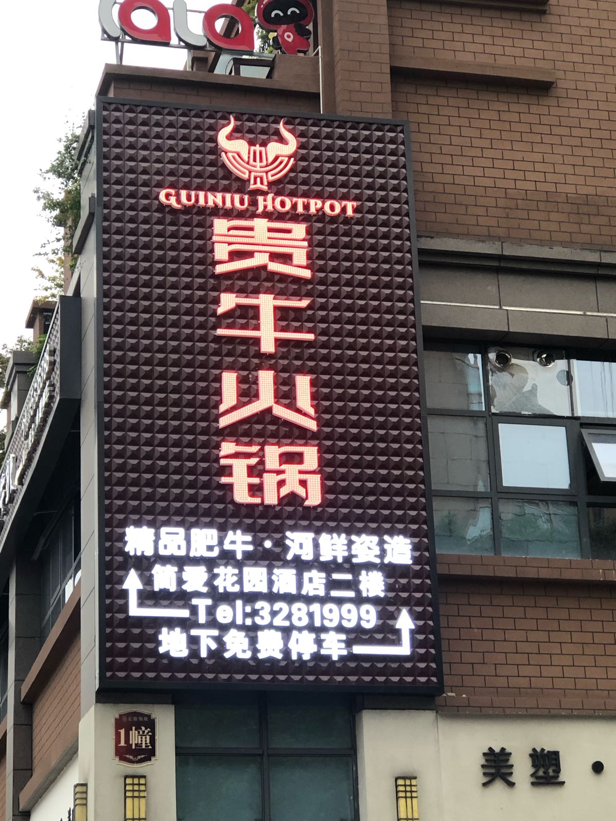 贵牛火锅(万达店)