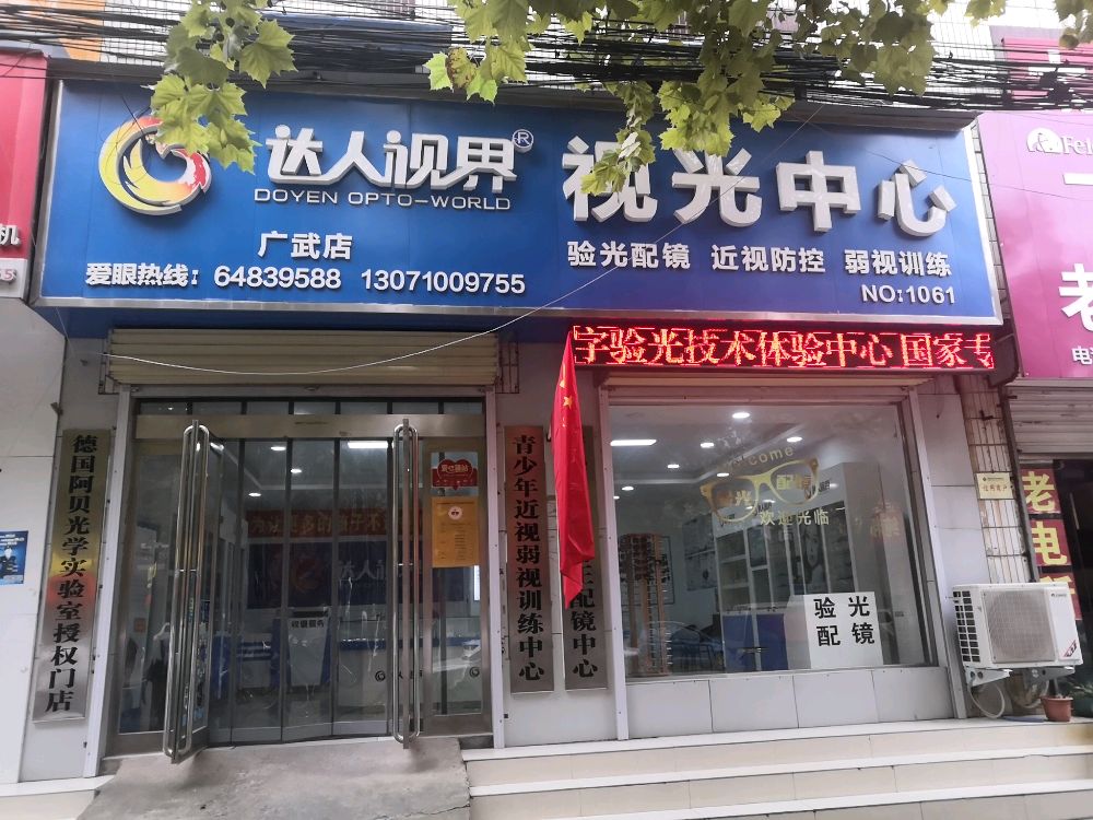 荥阳市广武镇达人视界视光中心(中山路店)