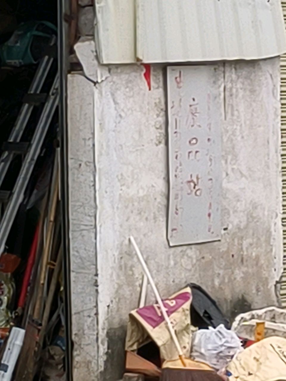 废品站