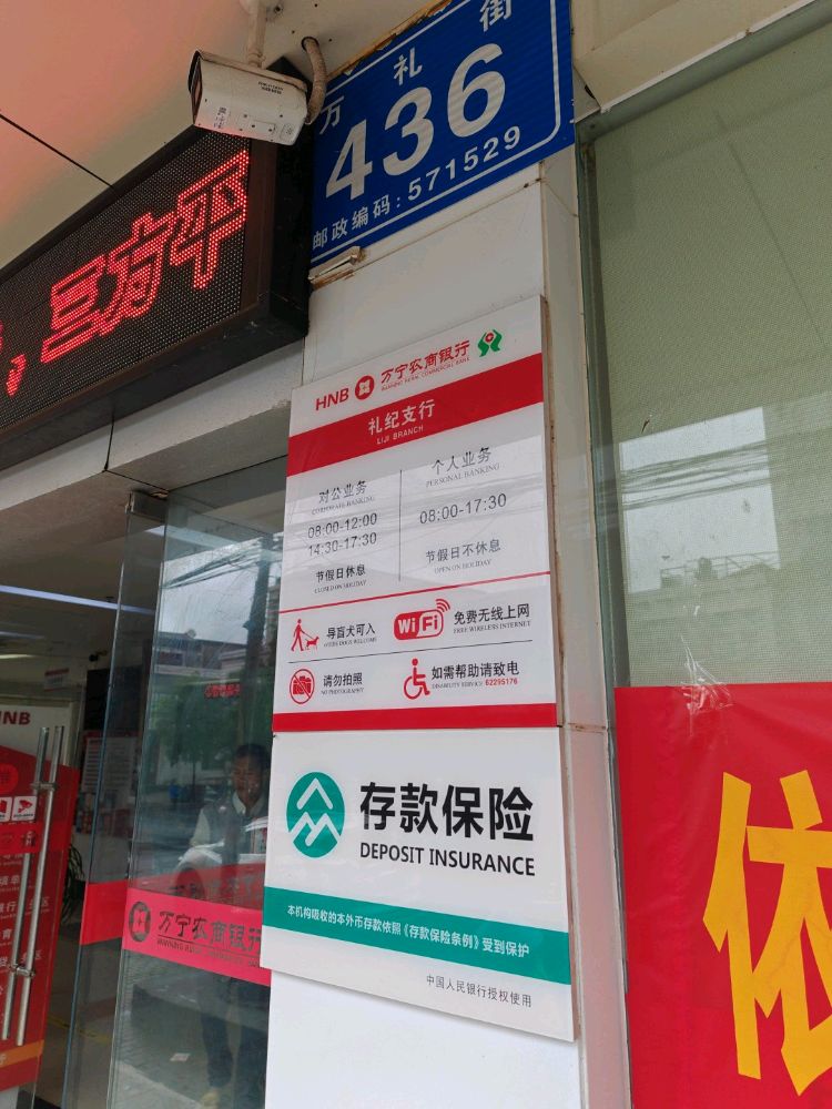 万宁农商银行(礼纪支行)