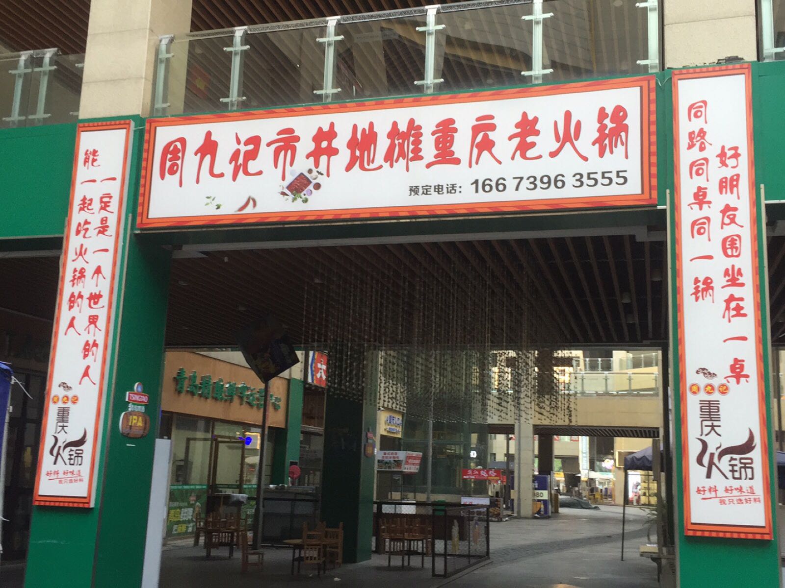 周九记市井地摊重庆老火锅(锦绣五溪店)
