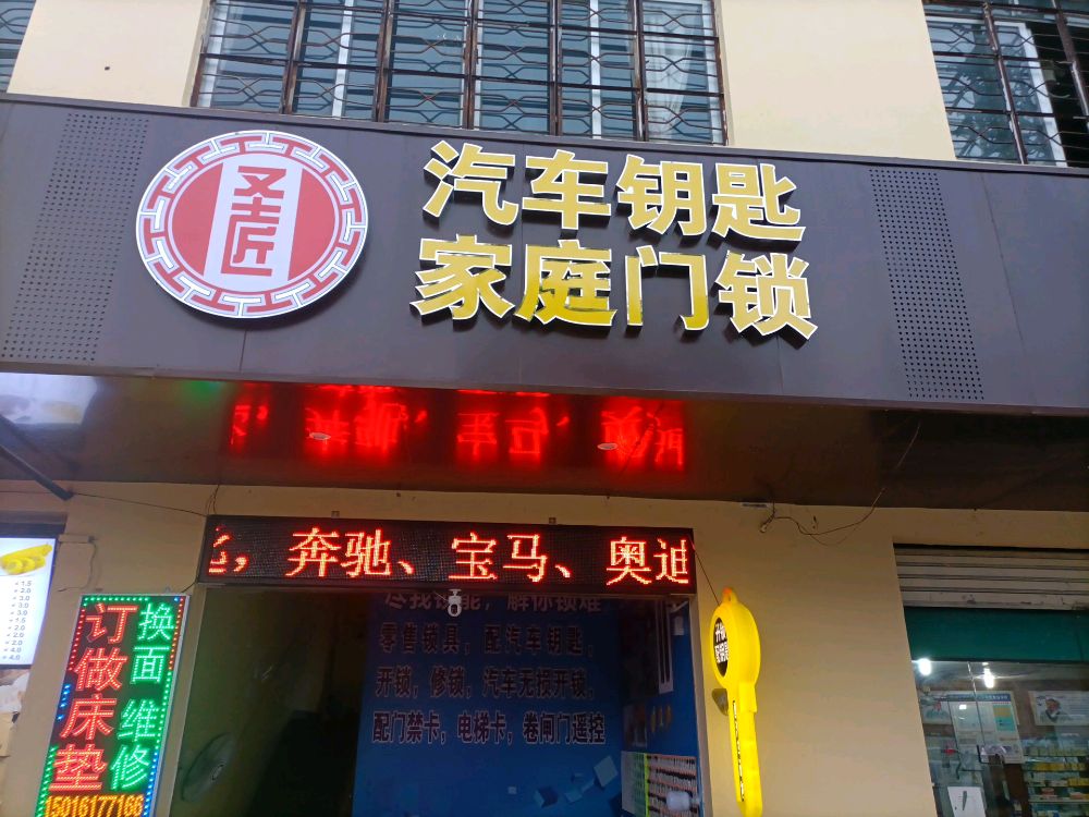 圣匠汽车钥匙家庭门锁
