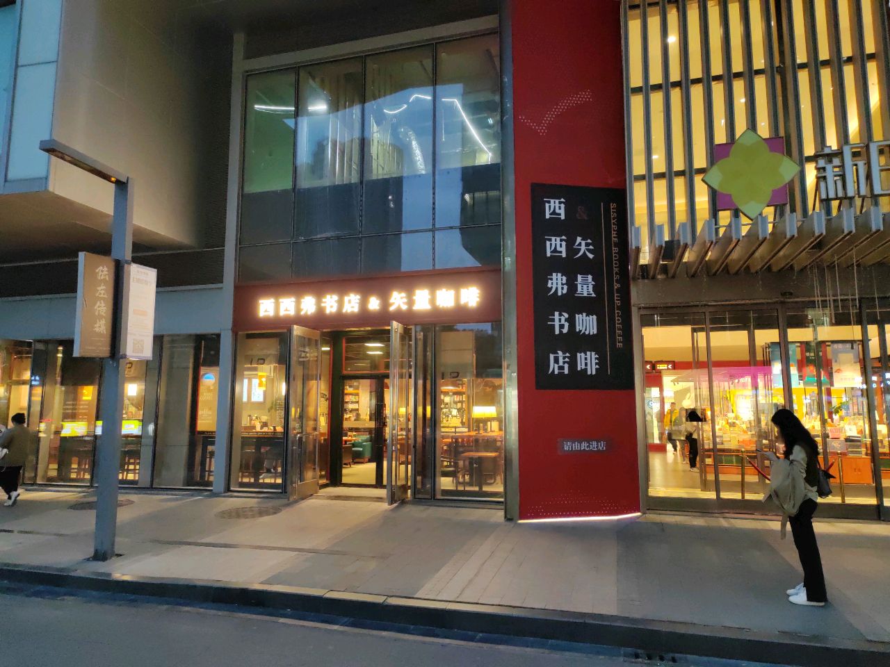 西西弗书店(新田360广场绿地新都会店)