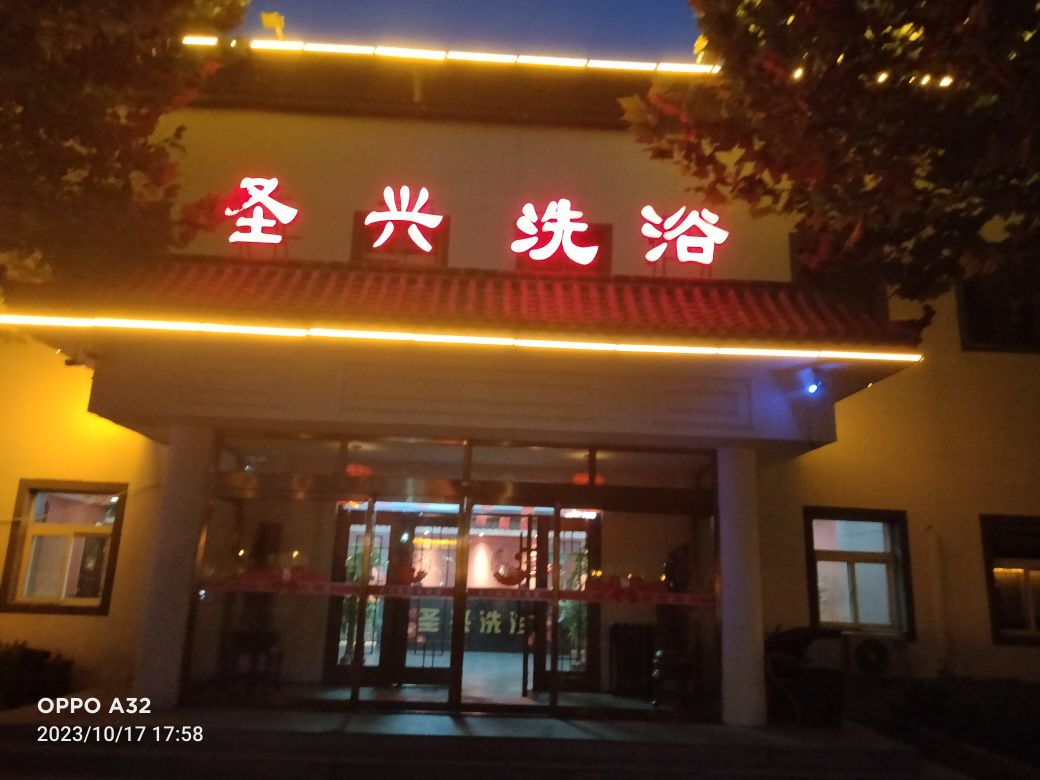 圣兴洗浴·足道·轻奢SPA(永清店)