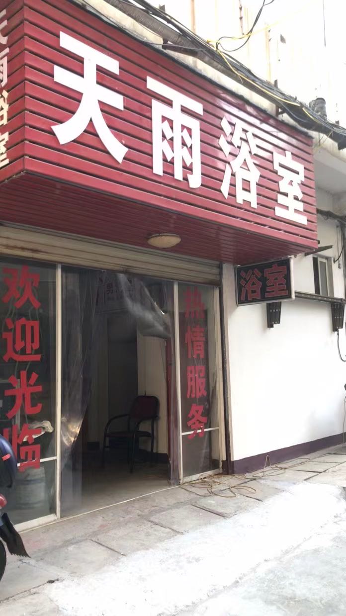 天雨浴室(天一家园店)