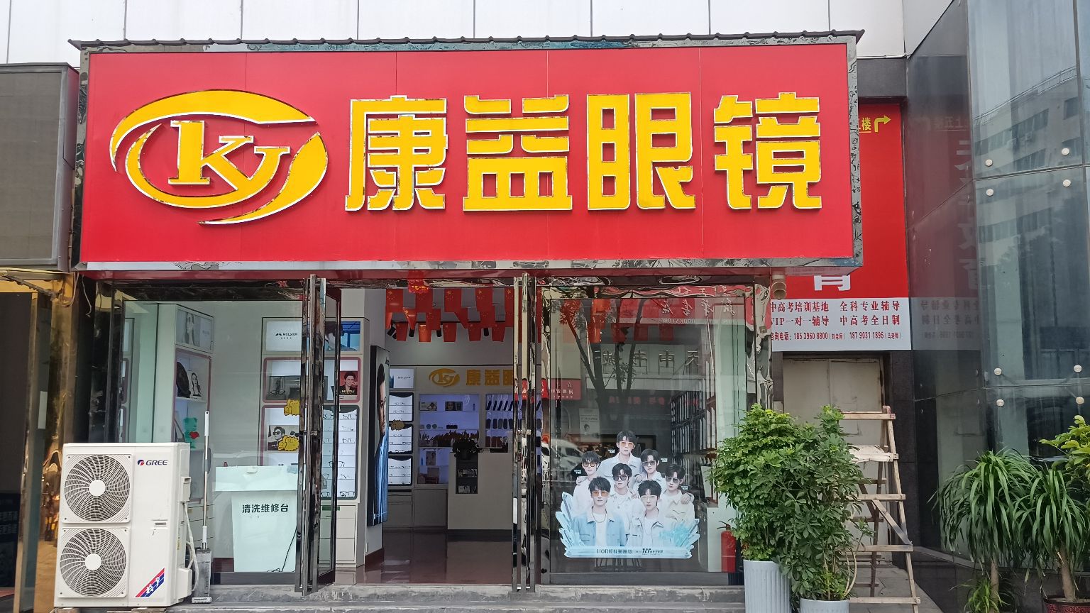 康益眼镜(乐山商场新百汇店)