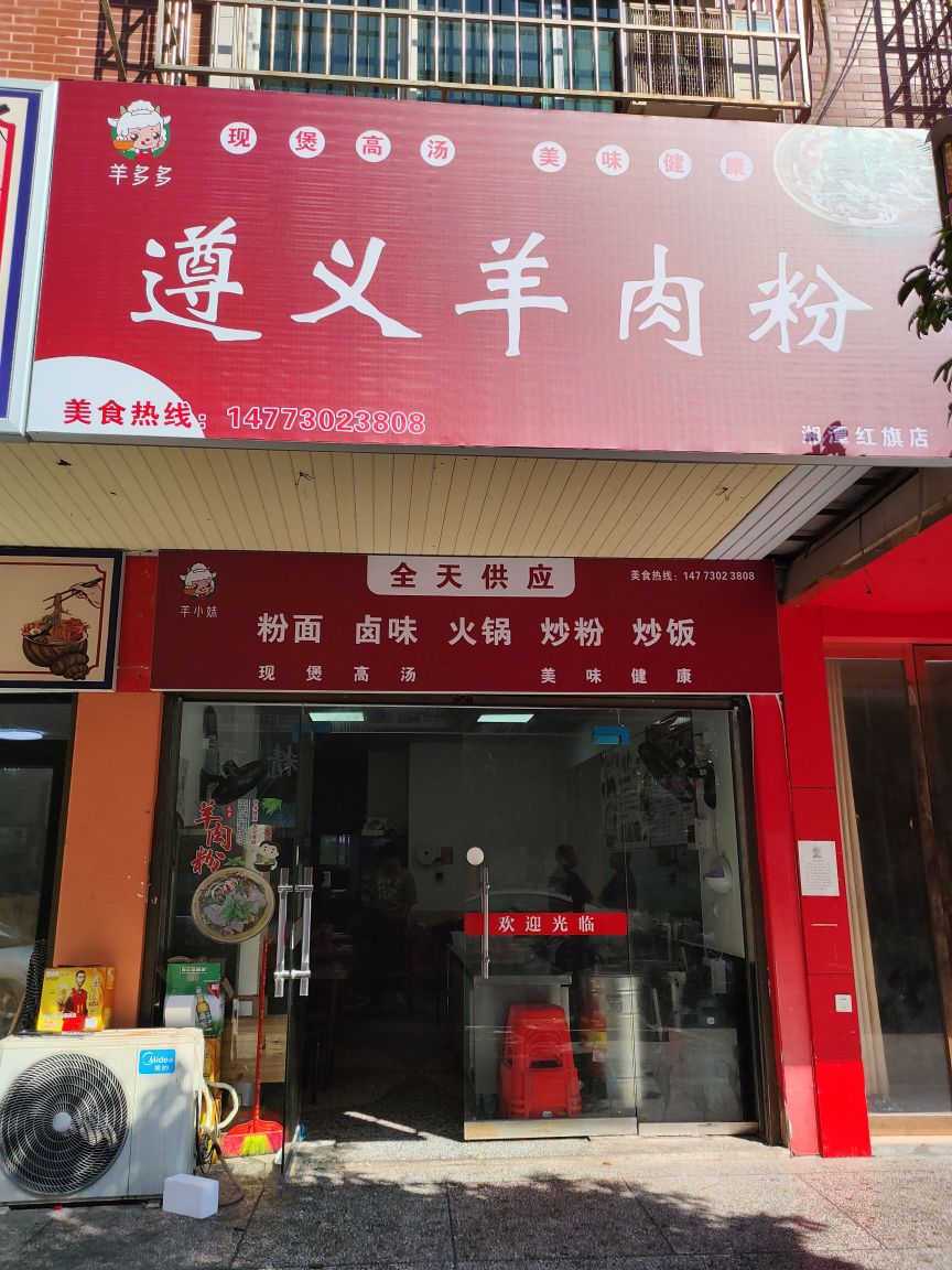 羊多多遵义羊肉火锅·粉