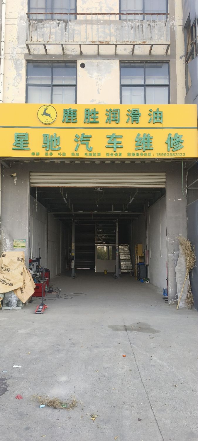 星驰汽车维修中心