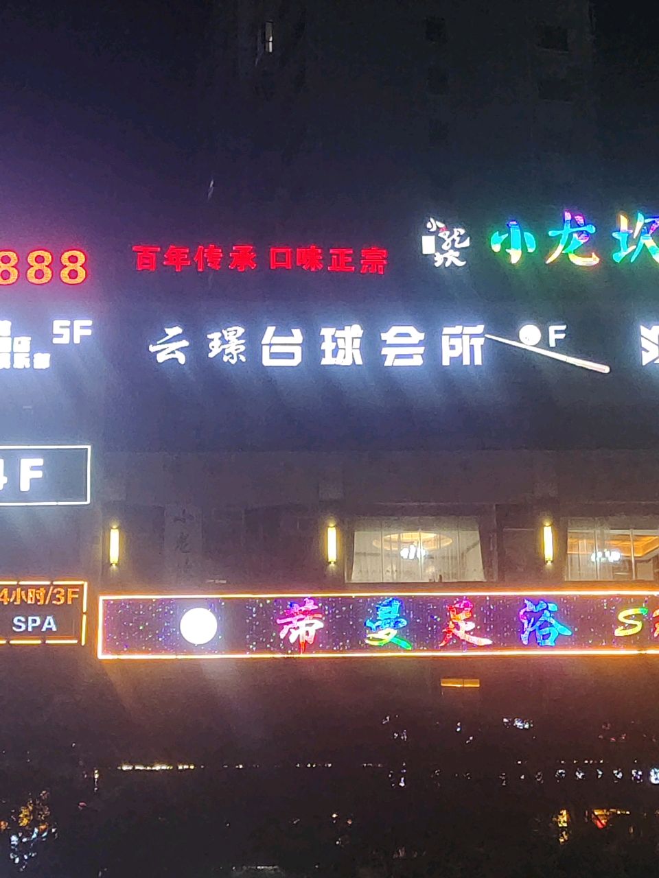 云璟台球会所