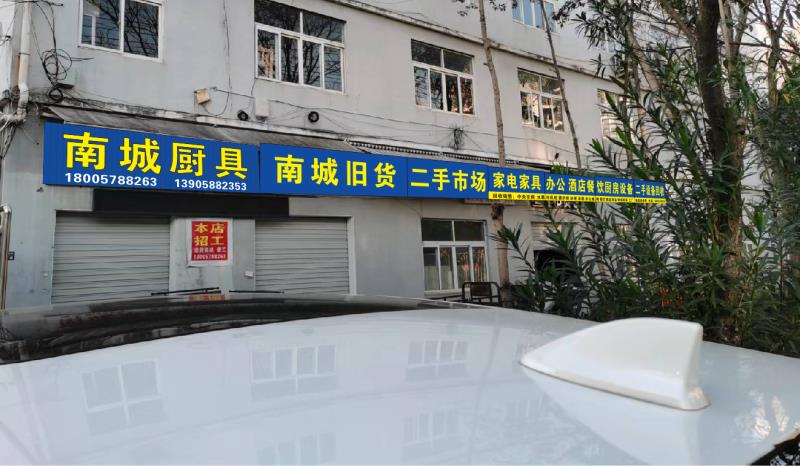 二手旧货仓