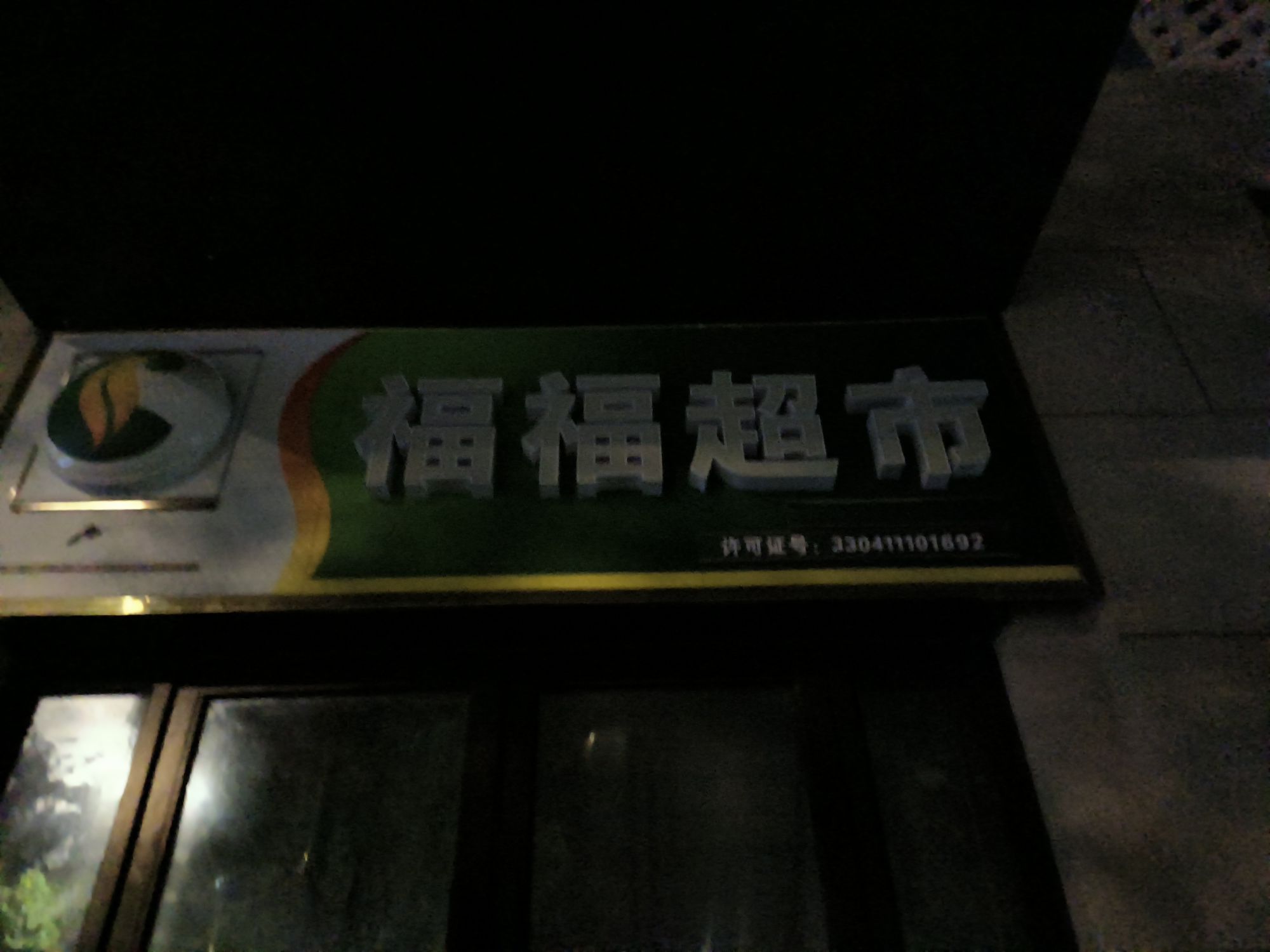 福福超市(沐阳路店)
