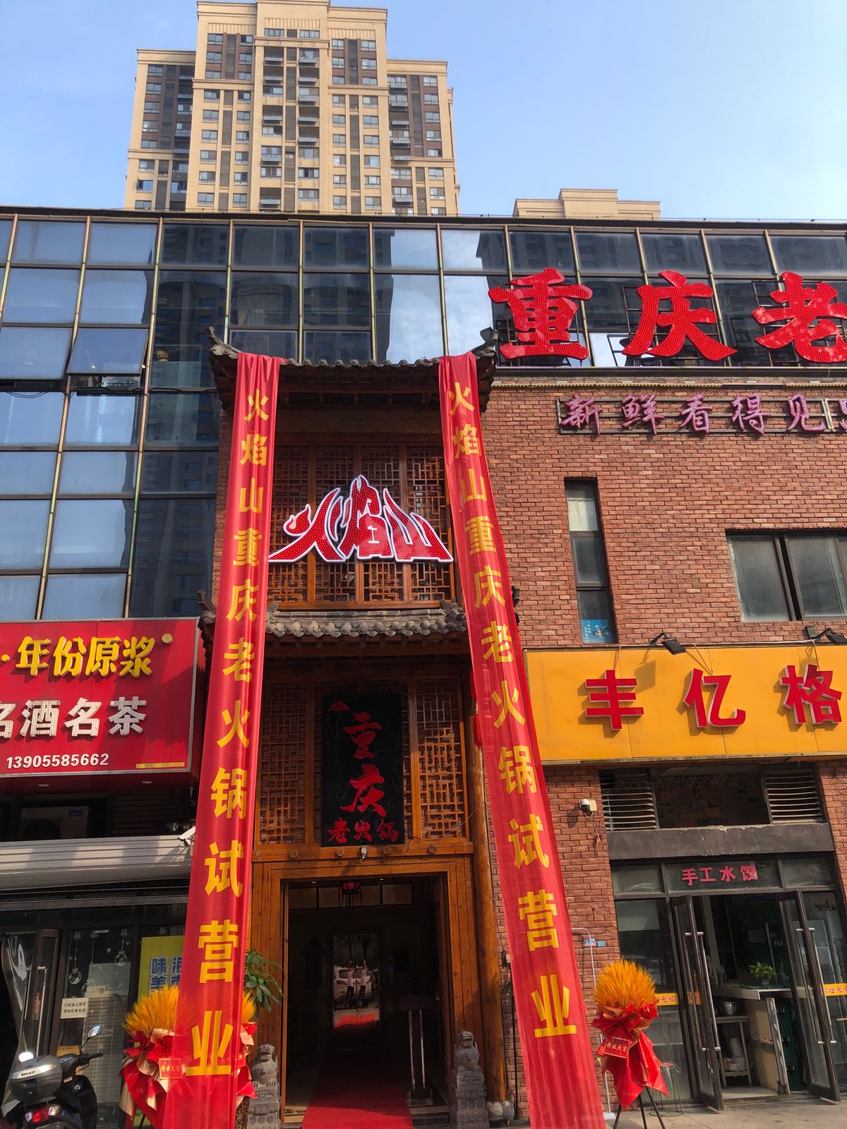 火焰山重庆老火锅(二店)