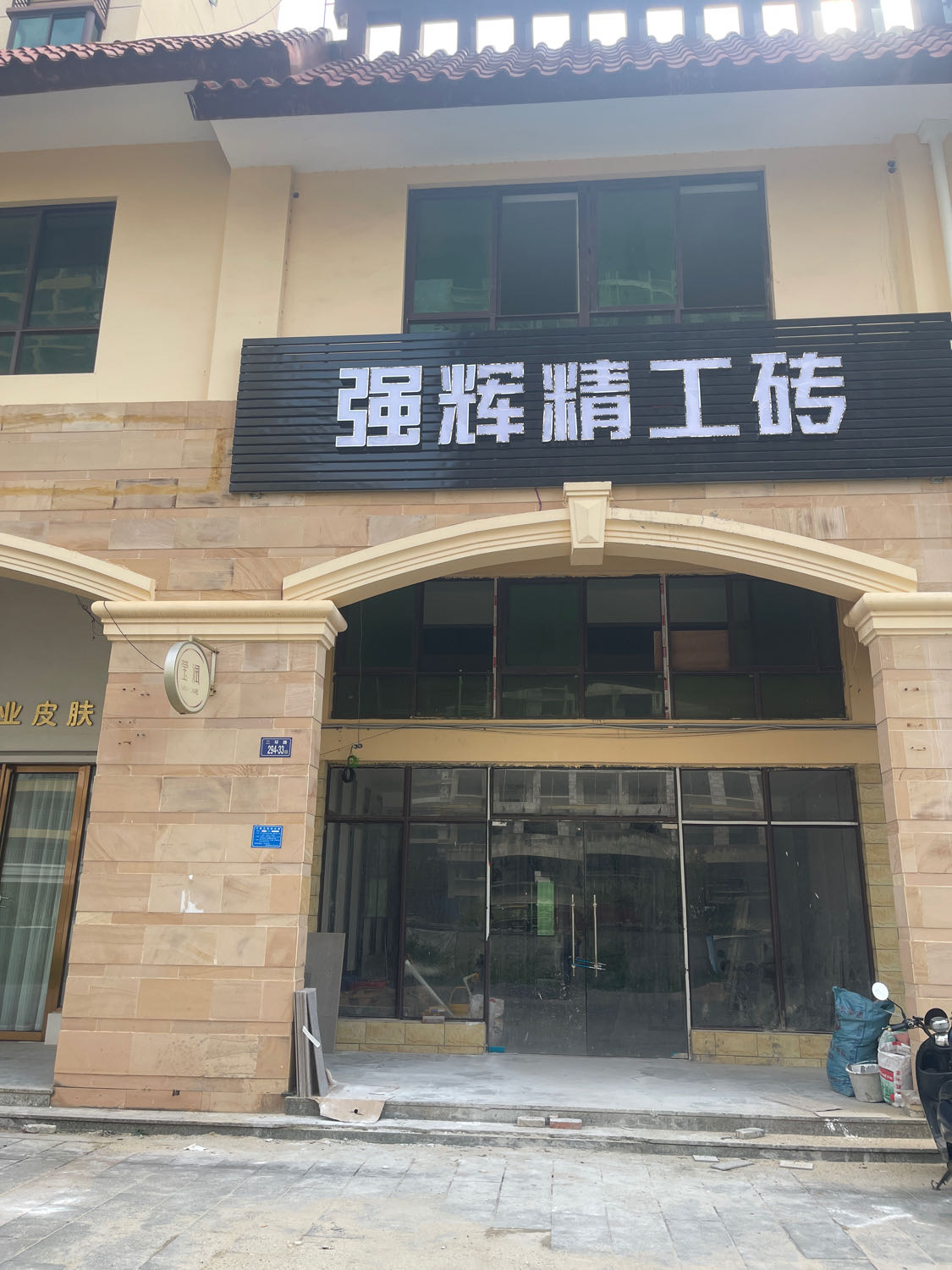 强辉精工砖(长胜·君悦湾店)