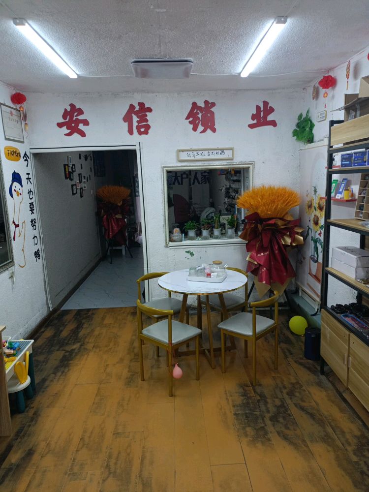 安信锁业(长安路店)