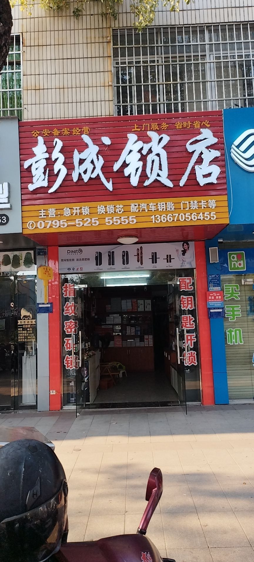 彭成锁店(萤石智能锁专卖店)