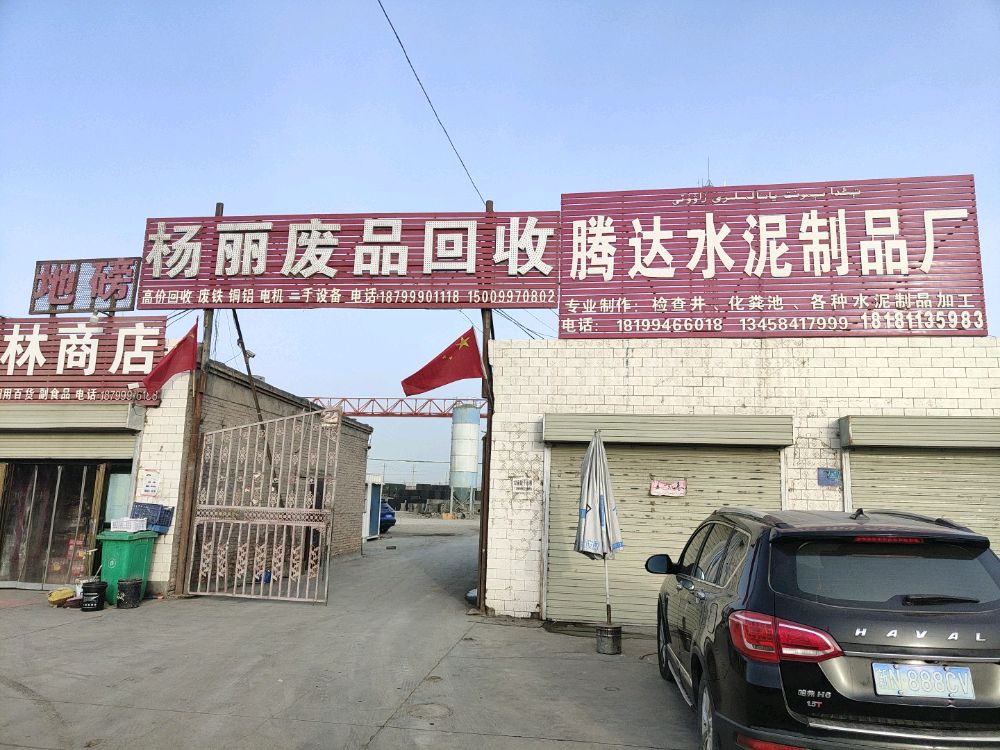 杨丽废品回收站
