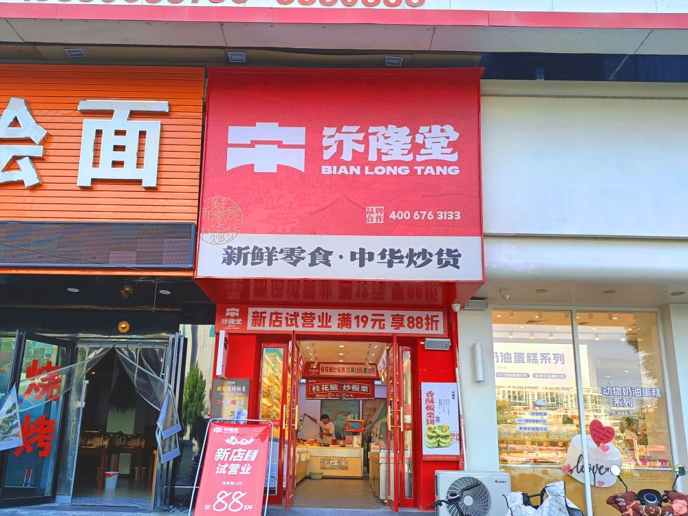 汴隆堂·新鲜零食(天龙店)