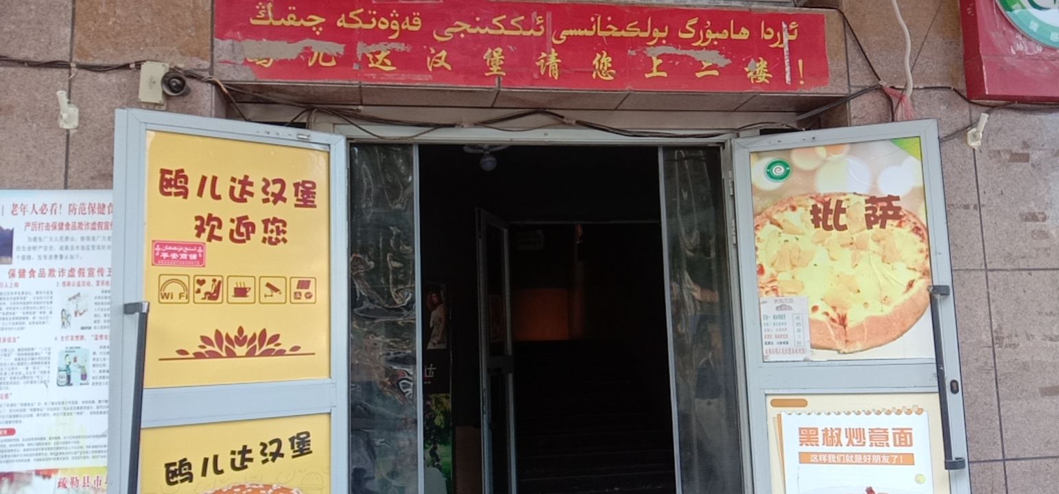 疏勒县鸥儿达汉堡店(金宏大厦店)