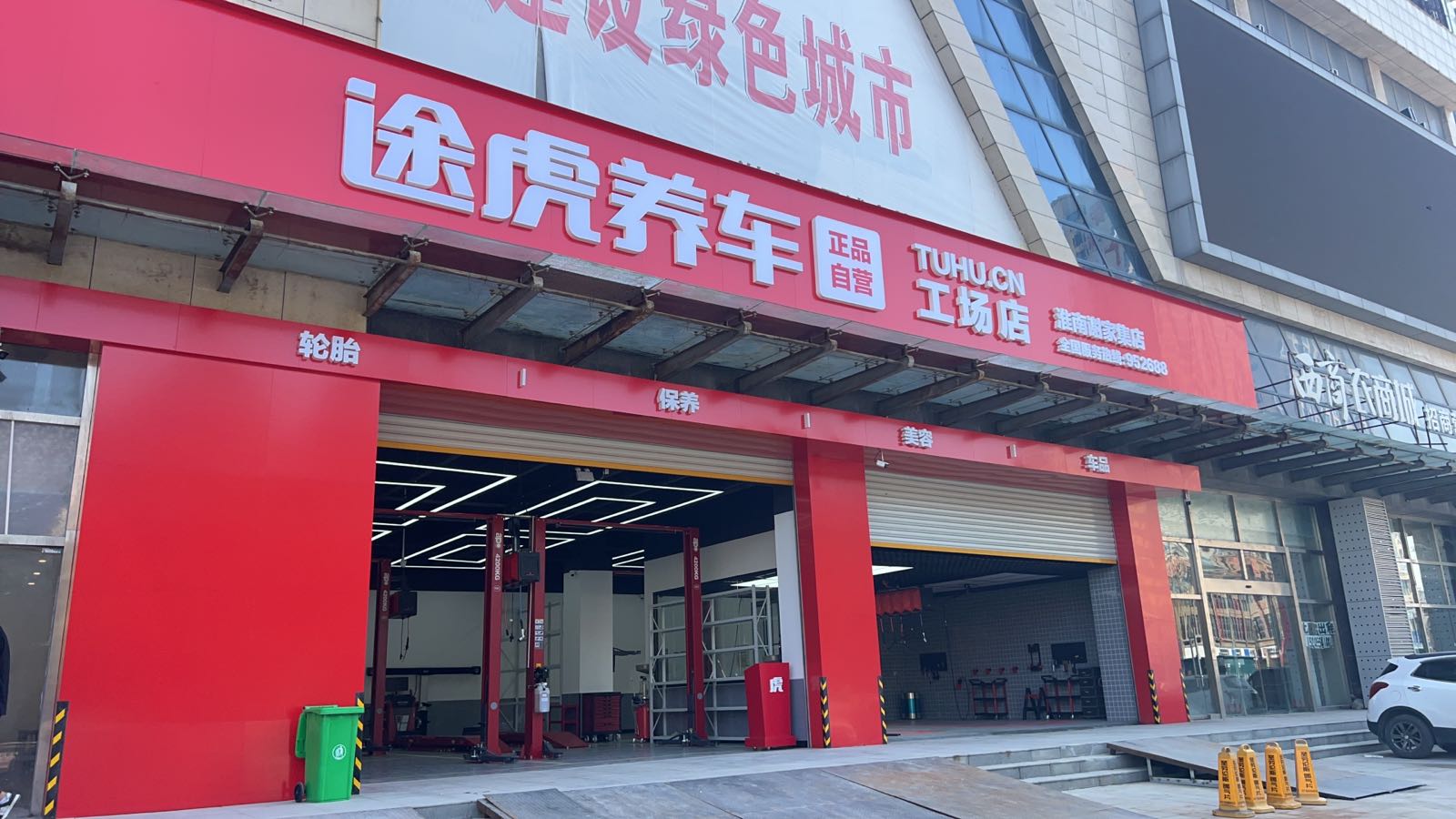 途虎养车工厂店(淮南谢家集白马店)