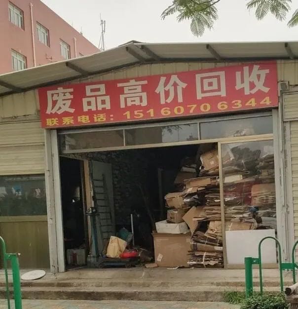 高价回收废品废铁(翔安舫阳店)